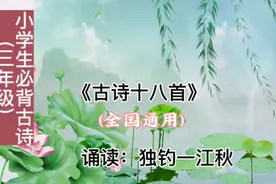小学生必背古诗十八首（三年级）视频封面