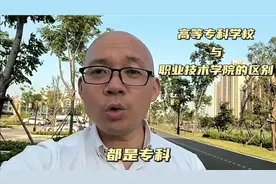 都是专科，为什么有的叫高等专科学校，有的叫职业技术学院视频封面
