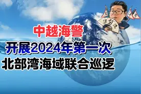 花千芳：中越海警，开展2024年第一次，北部湾海域联合巡逻视频封面