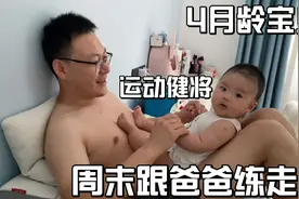 四个月的小宝贝，喜欢跟爸爸玩儿，是因为有安全感吗？视频封面