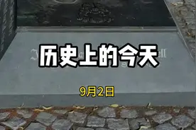 历史上的9月2日都发生过哪些大事？