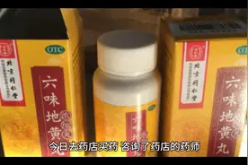 药物知识：知柏地黄丸与六味地黄丸能否一同服用视频封面
