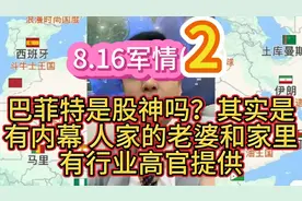 巴菲特是股神吗？其实是
有内幕人家的老婆和家里
有行业高官提供