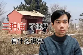 3种庙不能拜？有什么讲究视频封面