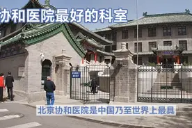 北京协和医院最好的科室视频封面