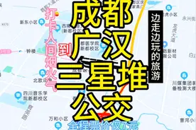 成都开往广汉三星堆的公交来了，全程票价仅7元，旅游方便了视频封面