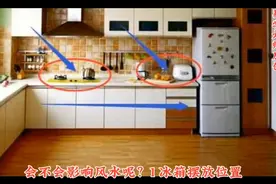 家居风水100问：第十八问：冰箱放置需要注意什么？视频封面