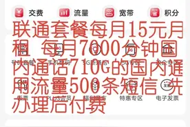联通套餐每月15元月租 每月7000分钟国内通话710G的国内通用流量视频封面