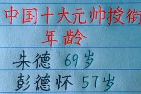 中国十大元帅授衔年龄，你还知道哪些？欢迎补充视频封面