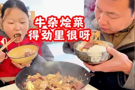 女儿想吃牛杂烩菜、大米饭了；孩子说归说该爱护必须得爱护；做…