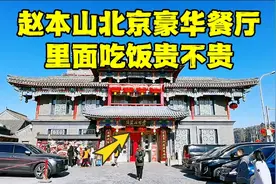 赵本山北京豪华餐厅，距天安门仅1000米，2人吃顿饭要花多少钱？视频封面