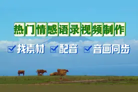 教你制作热门情感语录视频，从免费素材获取到剪辑制作，详细教学