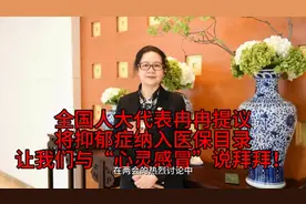 全国人大代表提议：将抑郁症纳入医保目录，让“心灵感冒”说拜拜视频封面