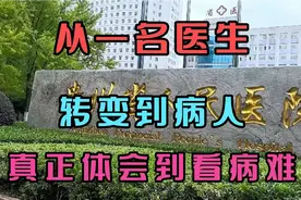 从一名医生转变到病人，真正体会到看病难视频封面