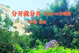 好歌分享#《分开就分开》DjLive版，李英演唱百听不厌#音乐视频