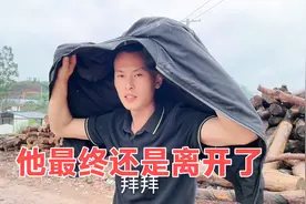 前男友最终还是离开了，小芳虽有不舍，但这段感情终究回不去了视频封面