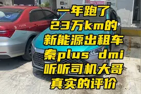 一年跑了23万km的比亚迪秦plusdmi 听听出租车司机大哥的真实评价视频封面