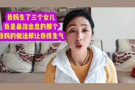 我妈生了三个女儿我是最没出息的那个我妈的做法让我很生气视频封面