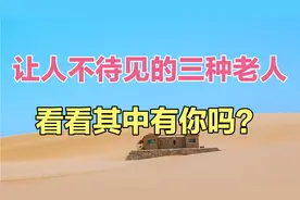 让人不待见的三种老人，看看其中有你吗？视频封面