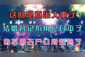 这回是真出大事了，结婚登记不用户口本了，也不用去户口所在地了