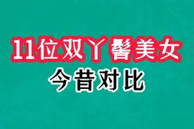 11位双丫髻美女今昔对比，惊艳时光！视频封面