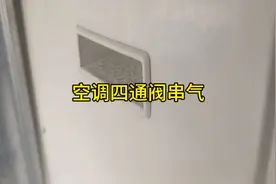 空调四通阀串气，一会儿制冷一会儿制热视频封面