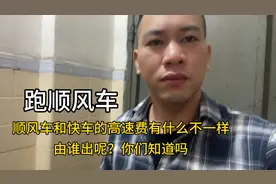 顺风车和快车高速费由谁出呢？有什么不一样，你们知道吗？视频封面