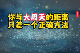 你与大周天的距离，只差一个正确的方法，真气运行之路