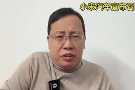 小米汽车召回3万余辆SU7汽车！你怎么看？视频封面