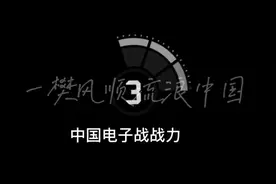 中国电子战，信息战，经过中科院院士“王小谟”院士的引领发展视频封面