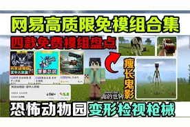 手机版我的世界热门高质限免模组合集变形检视枪械新版恶灵势力!