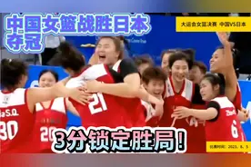 8月5日大运会女篮决赛！中国女篮3分锁定胜局…险胜日本夺冠！视频封面