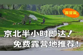 免费露营地推荐！可烧烤、可露营、可玩水、可遛娃！附地址视频封面