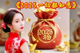喜迎2025，一首吉祥好运歌《2025一切都如愿》平安健康万事如意！视频封面