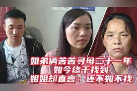 姐弟俩苦苦寻母二十一年，如今终于找到，姐姐却直言：还不如不找视频封面