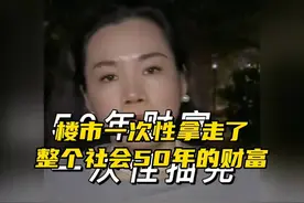 揭秘楼市黑幕：50年财富被拿走！。？？