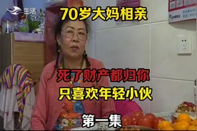 70岁大妈相亲，只喜欢年轻小伙子，扬言走了财产都归你。视频封面