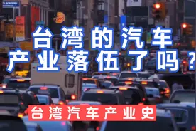 台湾的汽车产业落伍了吗？台湾的汽车产业发展史！视频封面