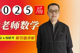 2025届高考数学南京6校联考试卷讲解视频封面