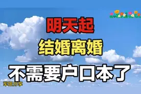 明天起，结婚离婚不需要户口本了视频封面