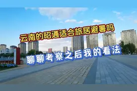 云南的昭通适合旅居避暑吗？实地考察后聊聊我的看法视频封面