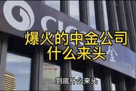禁止废话：这两天在热搜的中金公司到底什么来头？视频封面