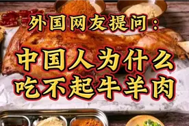 中国老百姓为啥吃不起牛羊肉，只能吃猪肉，外国网友的误解有点深视频封面