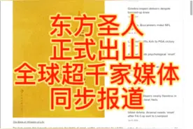 东方圣人正式出山，全球超千家媒体同步报道！