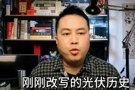 钙钛矿电池重大突破，新能源掀开新篇章。视频封面