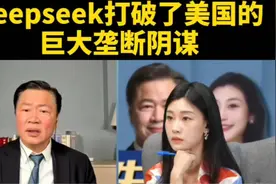 揭秘爆deepseek打破美国垄断阴谋！视频封面