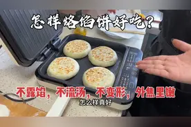 北京媳妇教您烙馅饼，不露馅不变形外焦里嫩，饼铛是关键能拆能洗视频封面