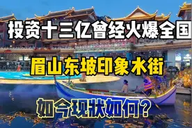 距成都70公里总投资十三亿 曾经热门景区眉山水街还值得旅游吗？视频封面