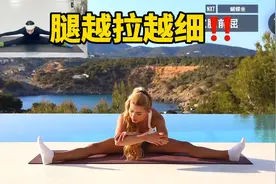 帕梅拉腿部拉伸！这也太舒服了吧！防粗腿，舒缓放松腿部肌肉！视频封面