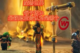 魔兽世界：每个版本最强职业你认为是哪个视频封面